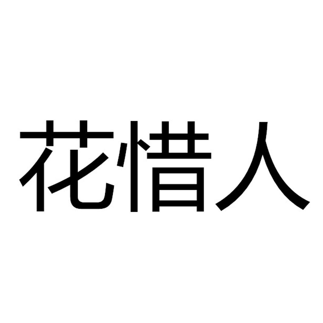 商标文字花惜人商标注册号 49648344,商标申请人安徽你在电子商务有限