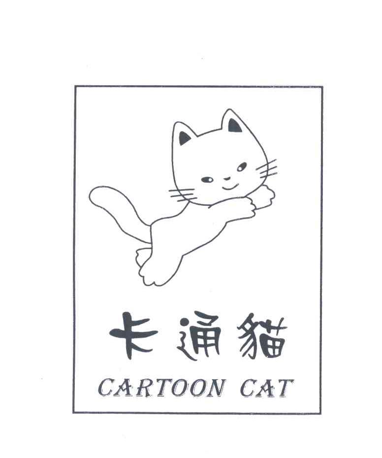 商标名称卡通猫;CARTOON CAT及图形商标注册号 3110018、商标申请人严明才的商标详情 - 标库网商标查询
