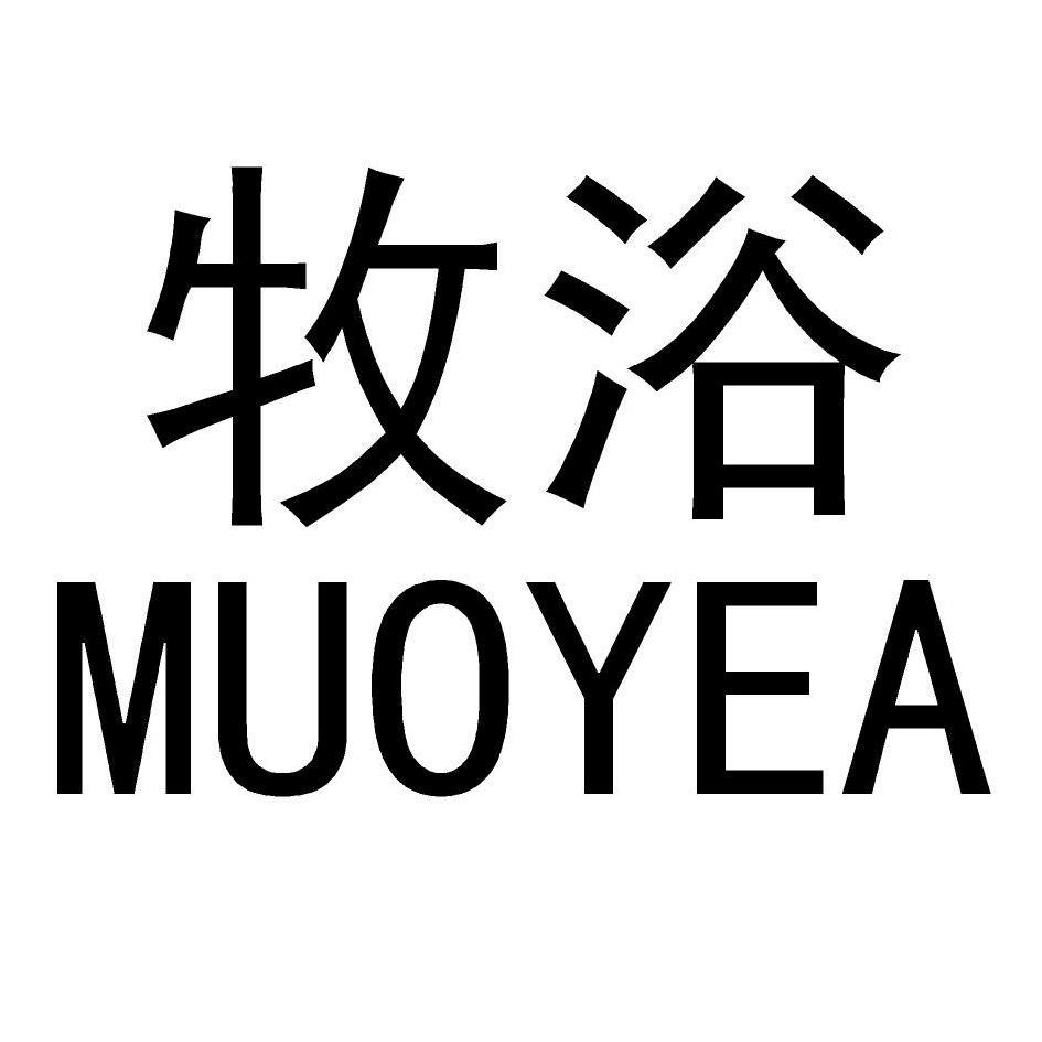 牧浴 MUOYEA