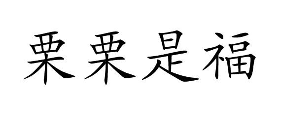 购买栗栗是福商标，优质29类-食品商标买卖就上蜀易标商标交易平台