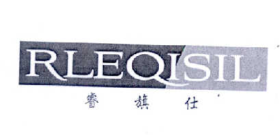 睿旗仕 RLEQISIL
