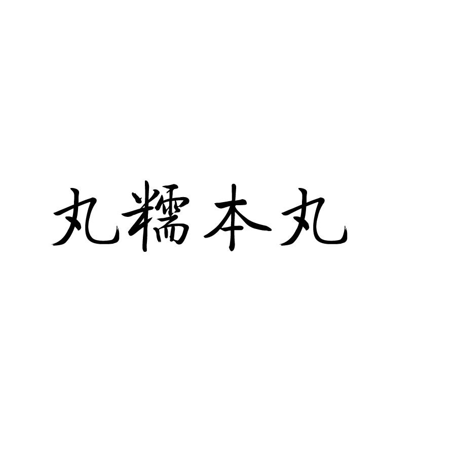 商标文字丸糯本丸商标注册号 57528482,商标申请人欧阳豆豆的商标详情