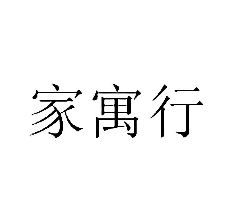 商标文字家寓行商标注册号 18919463,商标申请人北京家寓行房地产经纪