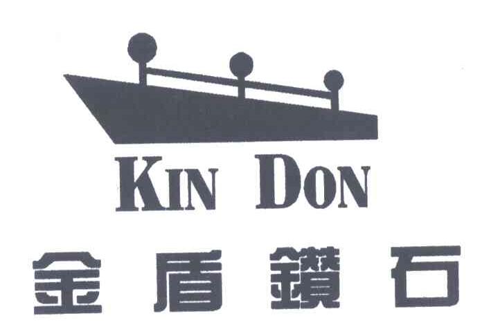 商标名称金盾钻石;KIN DON商标注册号 3464813、商标申请人深圳市金盾服装有限公司的商标详情 - 标库网商标查询