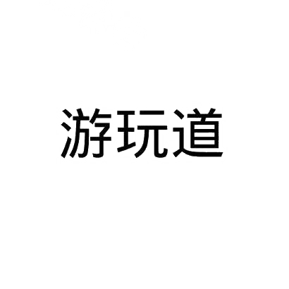 游玩道