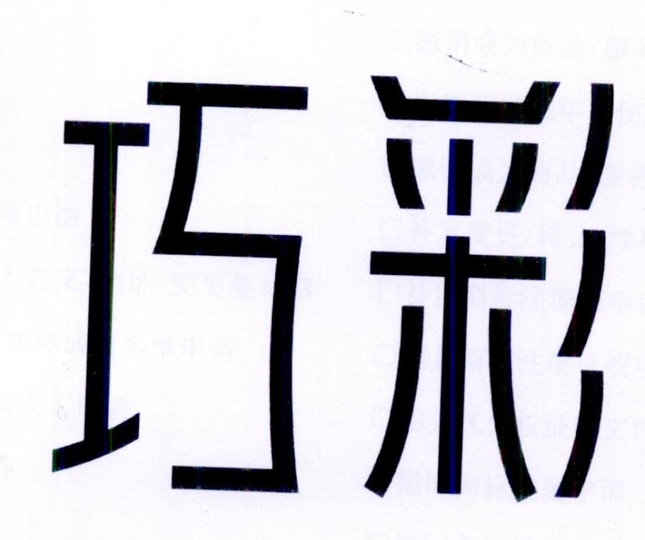 巧彩
