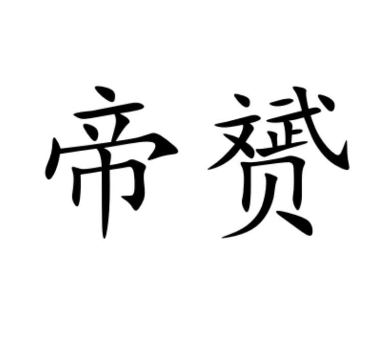 商标文字帝赟商标注册号 59351704,商标申请人孟庆银的商标详情 - 标
