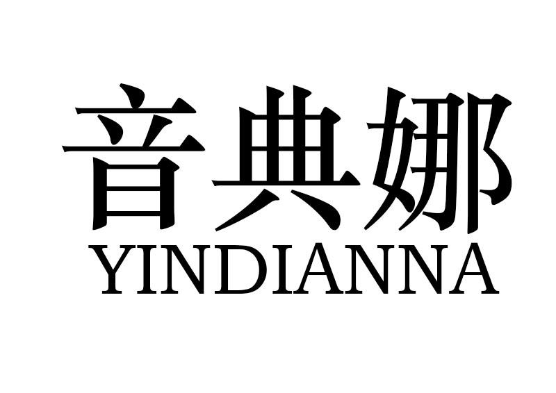 购买音典娜商标，优质15类-乐器商标买卖就上蜀易标商标交易平台