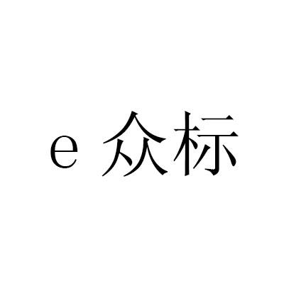 商标名称众标 E商标注册号 18270966、商标申请人北京众标智能科技有限公司的商标详情 - 标库网商标查询