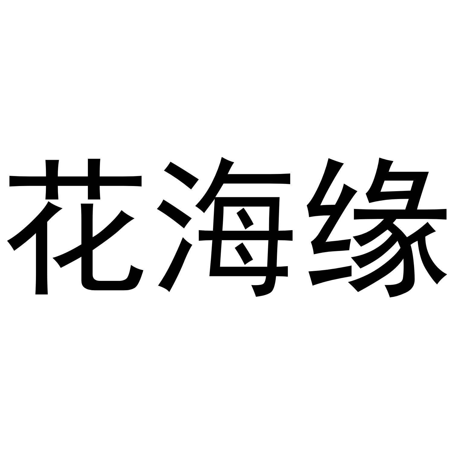 购买花海缘商标，优质23类-纱线丝商标买卖就上蜀易标商标交易平台