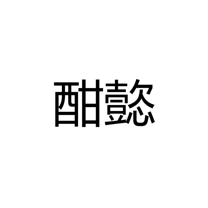 商标文字酣?