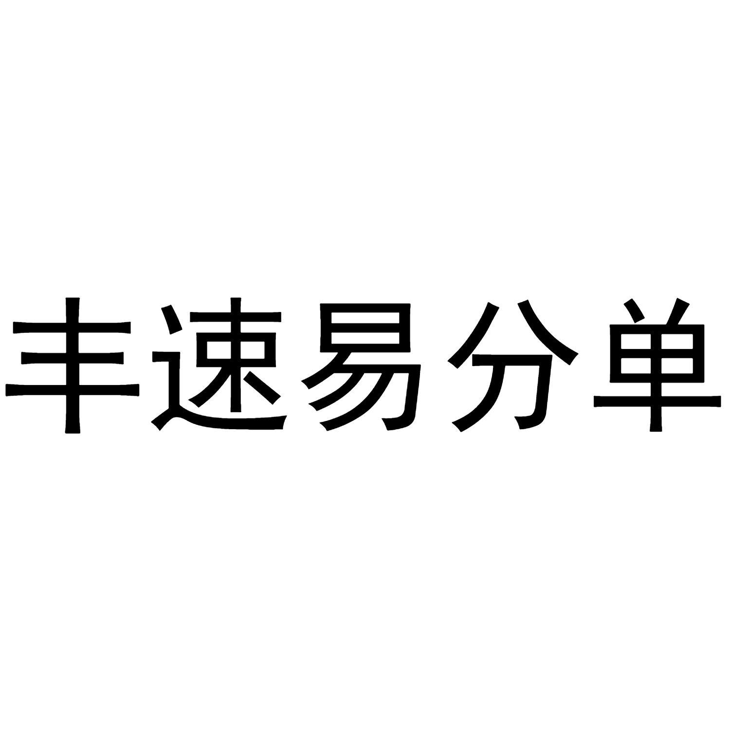 商标文字丰速易分单商标注册号 63789942,商标申请人深圳丰速科技有限