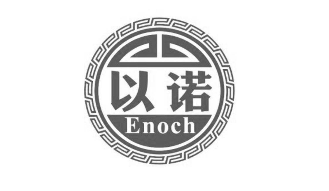 商标名称以诺 ENOCH商标注册号 14086289、商标申请人福州侨福食品有限公司的商标详情 - 标库网商标查询