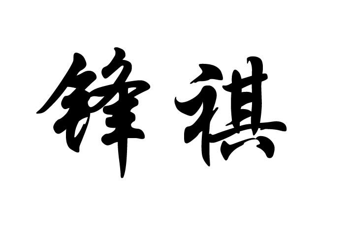 商标文字锋祺商标注册号 23928105,商标申请人淄博龙泽机械装备有限