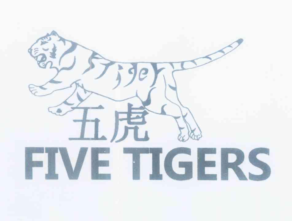 商标名称五虎 FIVE TIGERS商标注册号 11985800、商标申请人钟旺贵的商标详情 - 标库网商标查询