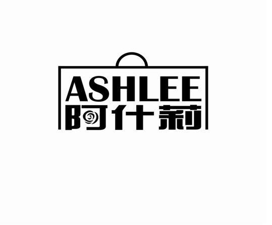 商标名称阿什莉 ASHLEE商标注册号 8561347、商标申请人广州艾滔贸易有限公司的商标详情 - 标库网商标查询