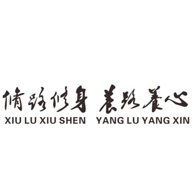 商标文字修路修身 养路养心、商标申请人安徽