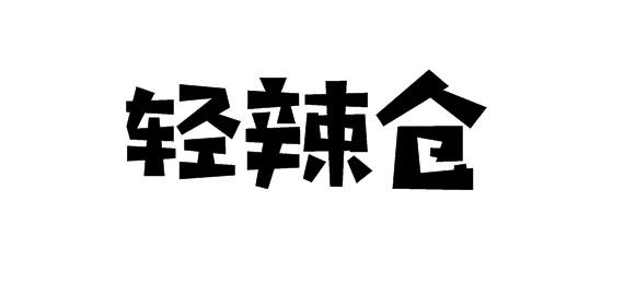 购买轻辣仓商标，优质29类-食品商标买卖就上蜀易标商标交易平台