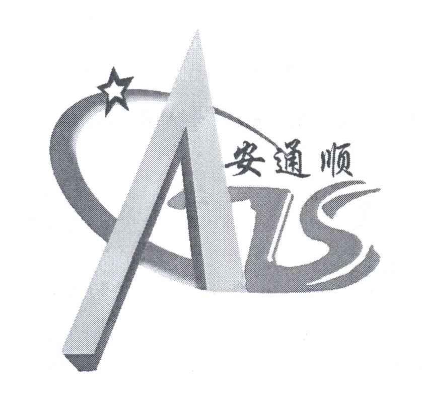 商标名称安通顺 ATS商标注册号 13958595、商标申请人张全勇的商标详情 - 标库网商标查询