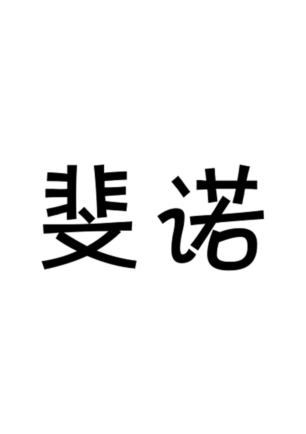 商标文字斐诺商标注册号 48643298,商标申请人深圳市祺度实业有限公司