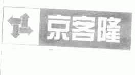 商标名称京客隆商标注册号 1568769、商标申请人北京京客隆商业集团股份有限公司的商标详情 - 标库网商标查询