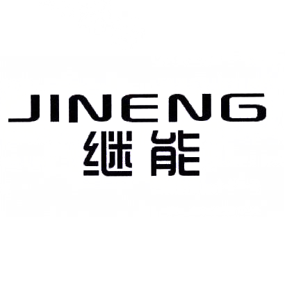 继能