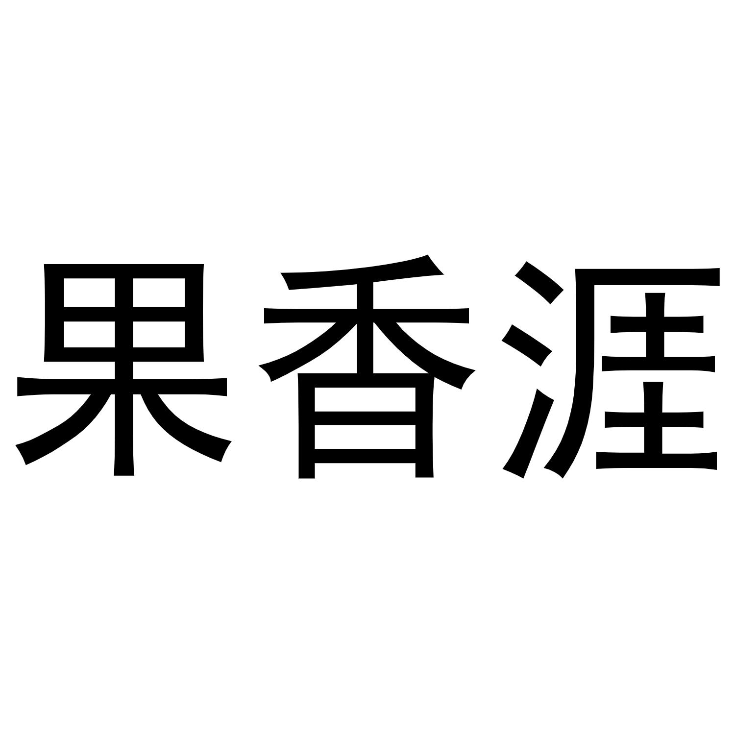 果香涯