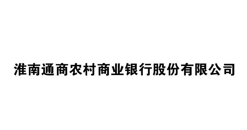 商标文字淮南通商农村商业银行股份有限公司商标注册号 11743121,商标