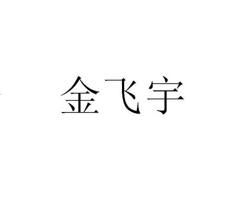 商标文字金飞宇商标注册号 55970058,商标申请人宁波朗朔自动化科技