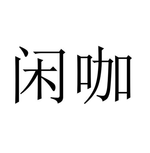 闲咖