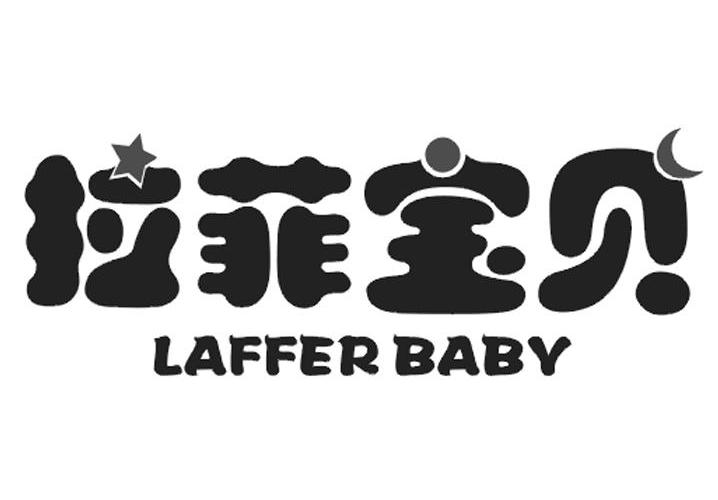 商标名称拉菲宝贝 LAFFER BABY商标注册号 14069491、商标申请人香港嘉实国际实业品牌管理有限公司的商标详情 - 标库网商标查询