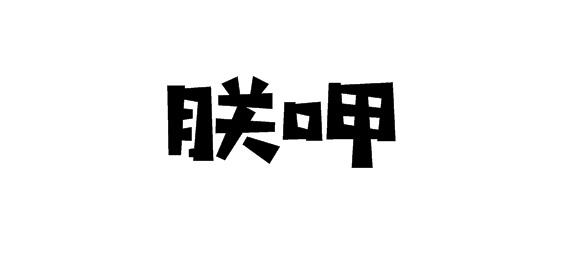 购买朕呷商标，优质31类-饲料种籽商标买卖就上蜀易标商标交易平台