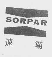 商标名称速霸   SORPAR商标注册号 1255430、商标申请人重庆立业商贸发展有限公司的商标详情 - 标库网商标查询