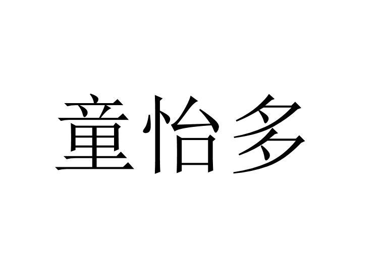 商标文字童怡多商标注册号 55750953,商标申请人克兹二世有限公司的