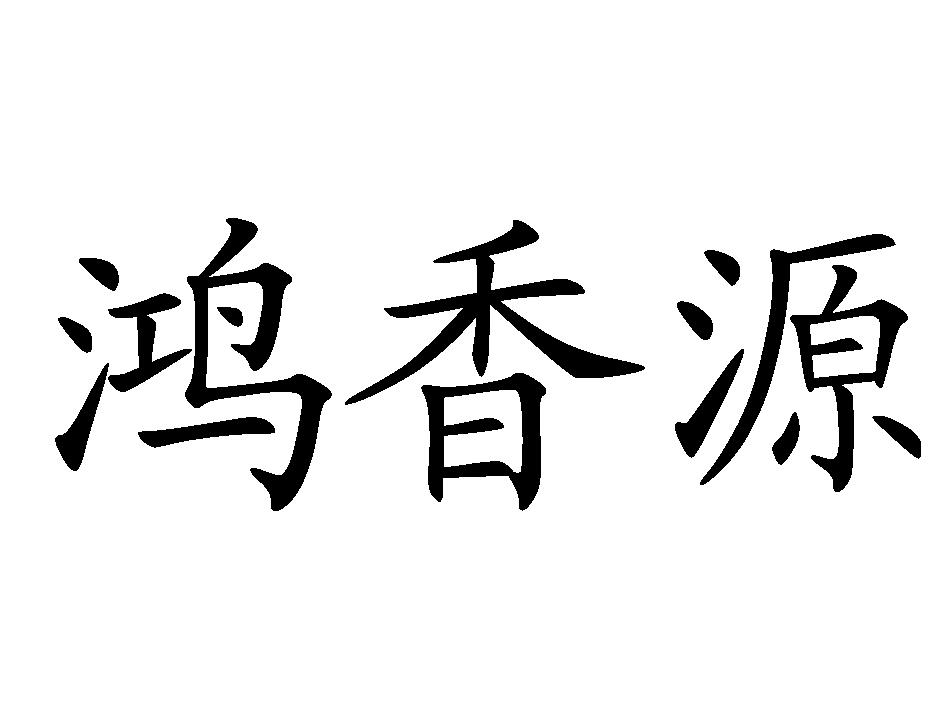 商标文字鸿香源商标注册号 46881761,商标申请人吕文强的商标详情