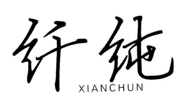 纤纯