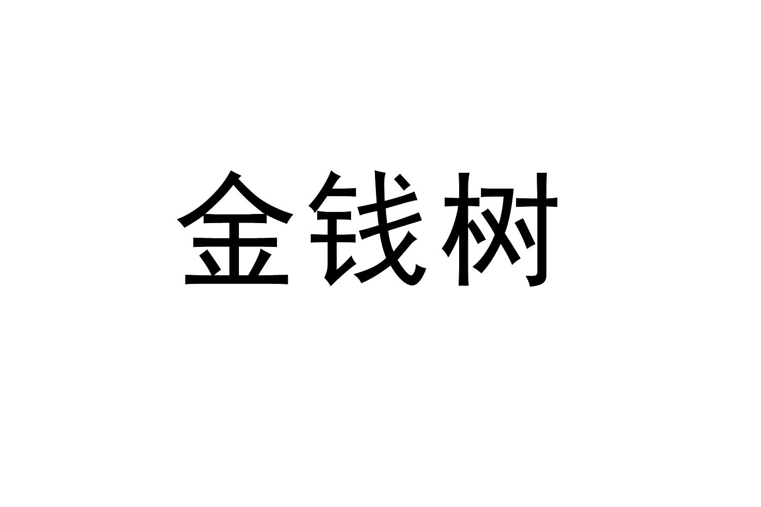 购买金钱树商标，优质22类-绳网袋篷商标买卖就上蜀易标商标交易平台