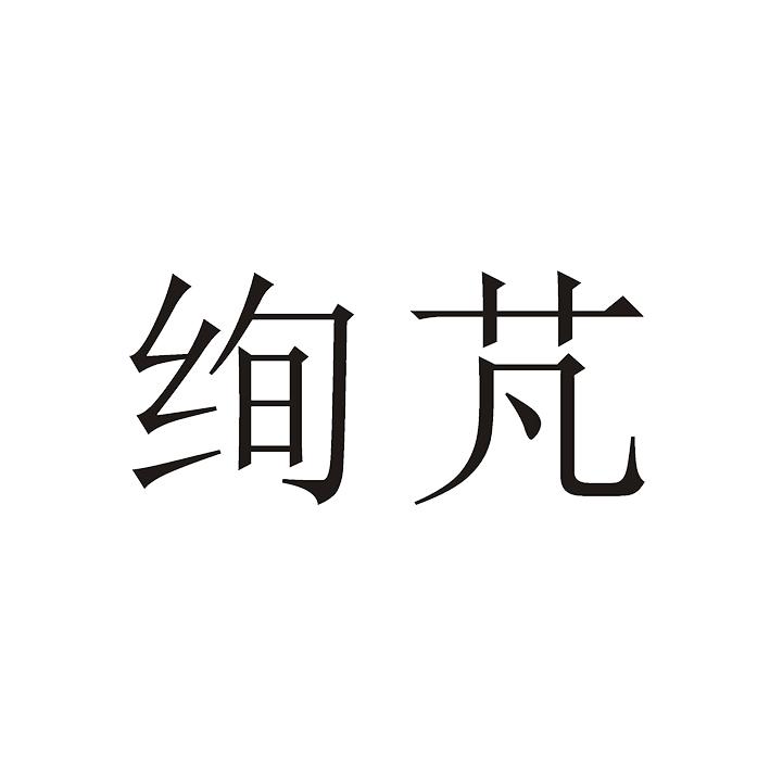 绚芃