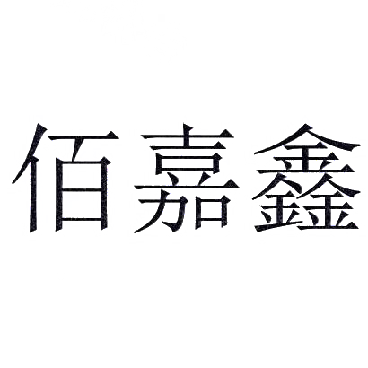 商标文字佰嘉鑫商标注册号 30288788,商标申请人郭少辉的商标详情