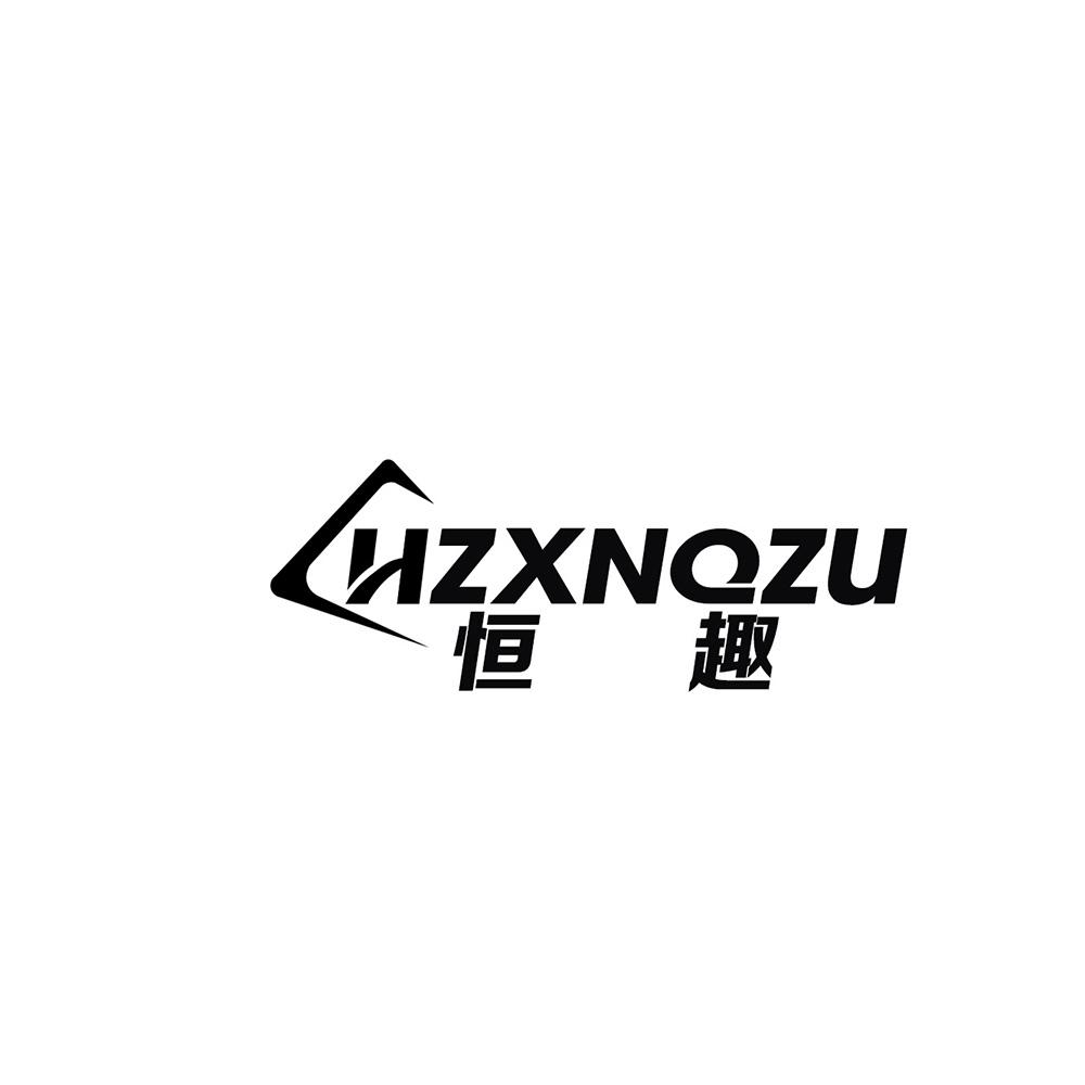 恒趣  HZXNQZU