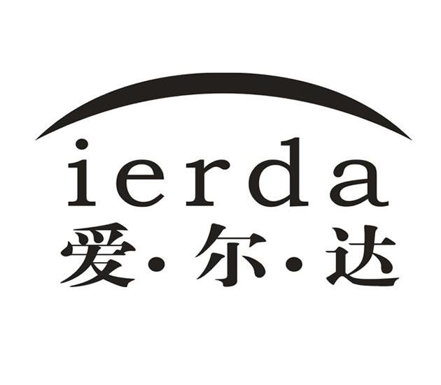商标名称爱尔达 IERDA商标注册号 11109236、商标申请人东莞市兴宏电子科技有限公司的商标详情 - 标库网商标查询