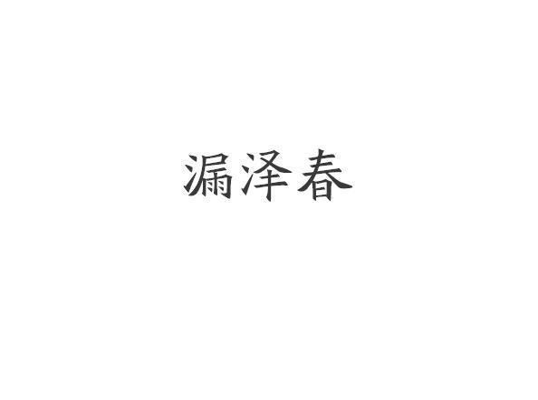商标文字漏泽春商标注册号 51729720,商标申请人田永