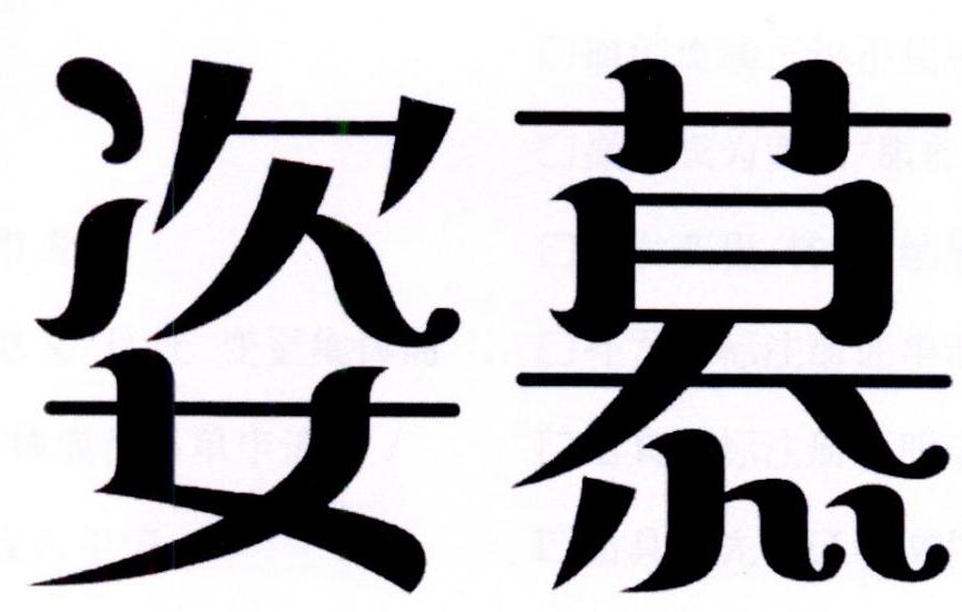 姿慕