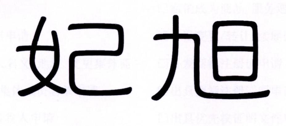 妃旭