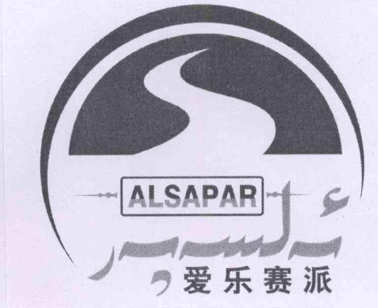 商标名称爱乐赛派 ALSAPAR商标注册号 14240199、商标申请人麦提图尔荪·伊敏的商标详情 - 标库网商标查询