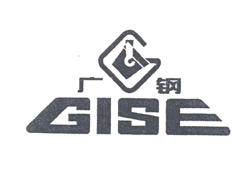 商标名称广钢;GISE;G商标注册号 3328615、商标申请人广州广钢新材料股份有限公司的商标详情 - 标库网商标查询