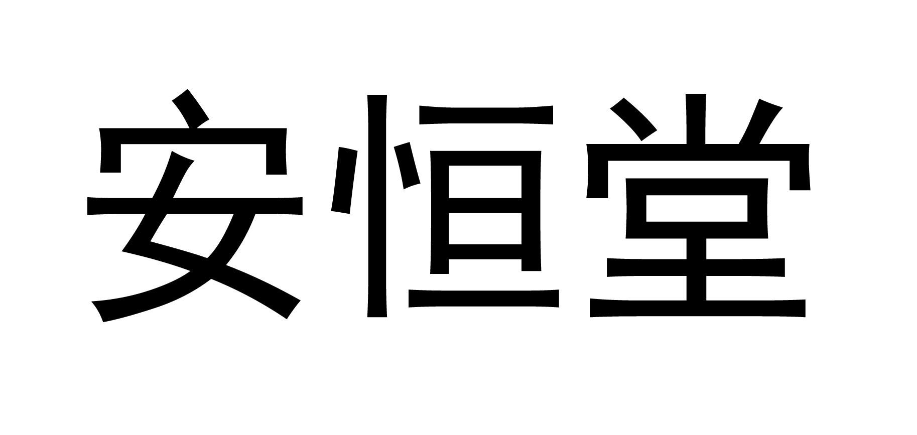 商标文字安恒堂商标注册号 57391142,商标申请人袁克东的商标详情