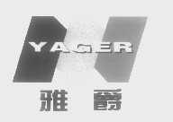 商标名称雅爵   YAGER商标注册号 1419143、商标申请人何泽荣的商标详情 - 标库网商标查询