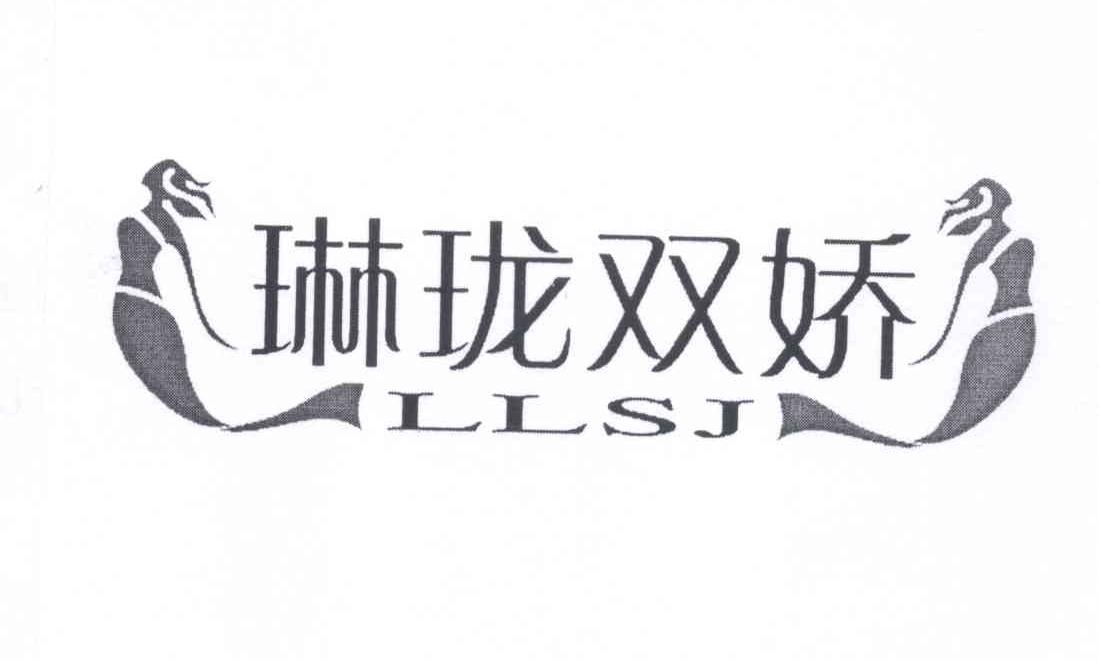 商标名称琳珑双娇 LLSJ商标注册号 13433100、商标申请人陈美琳的商标详情 - 标库网商标查询