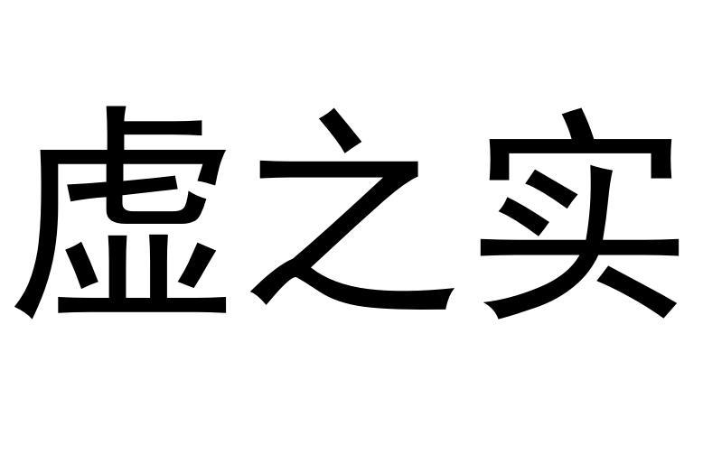 [37类]虚之实